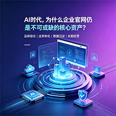 天水建站-AI时代,为什么企业官网仍是不可或缺的核心资产?