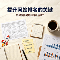 天水建站-提升网站排名的关键:如何保持网站的持续活跃?