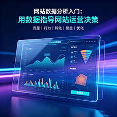 天水建站-网站数据分析入门：用数据指导网站运营决策