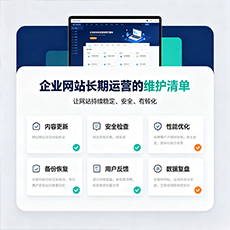 天水建站-企业网站长期运营的维护清单