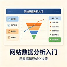 天水建站-网站数据分析入门:用数据指导优化决策