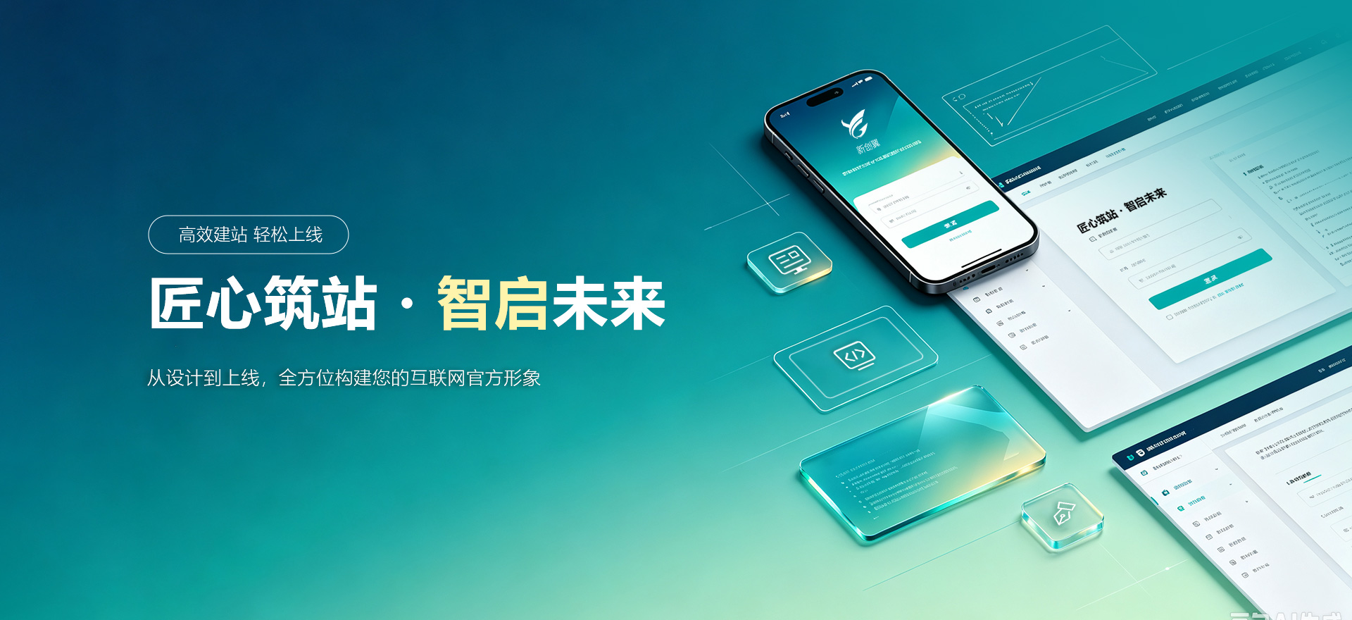 武山建站-匠心筑站・智启未来