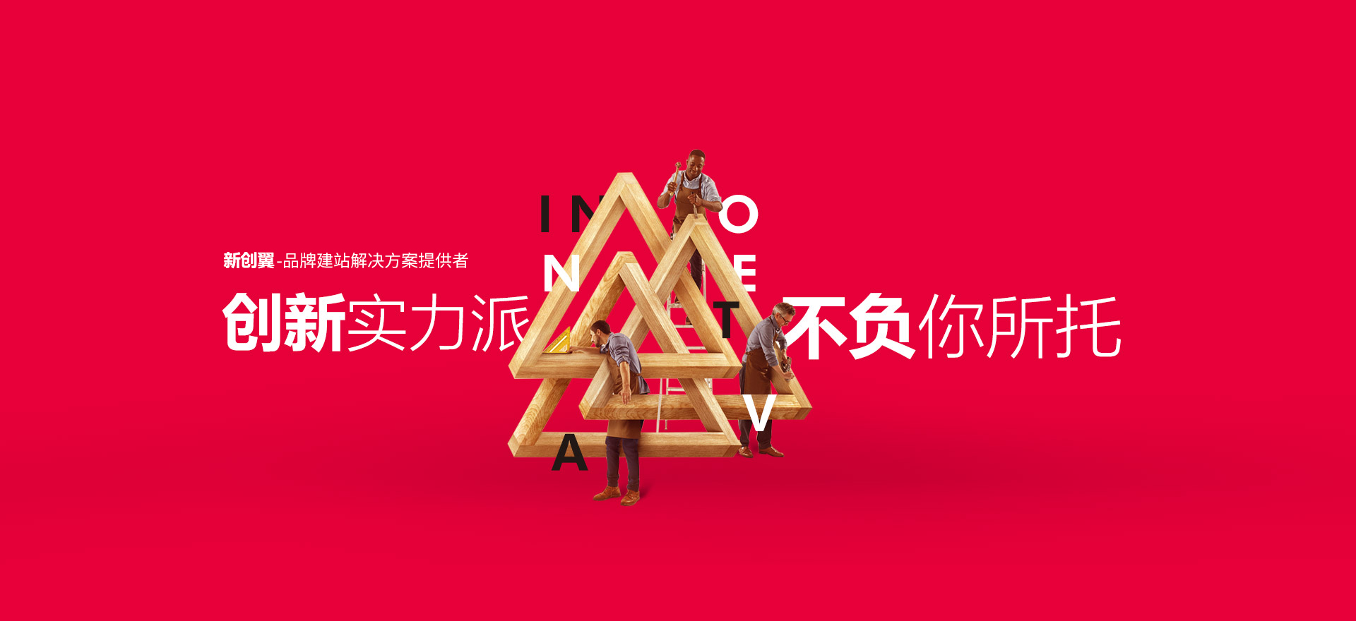 天水建站-创新实力派